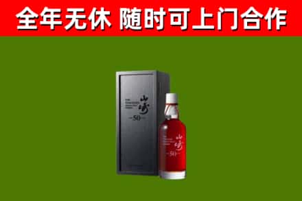 平昌县烟酒回收50年山崎洋酒.jpg