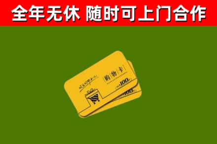 平昌县回收购物卡