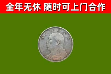 平昌县回收袁大头